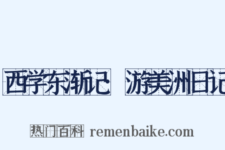 西学东渐记·游美洲日记是什么意思的图片